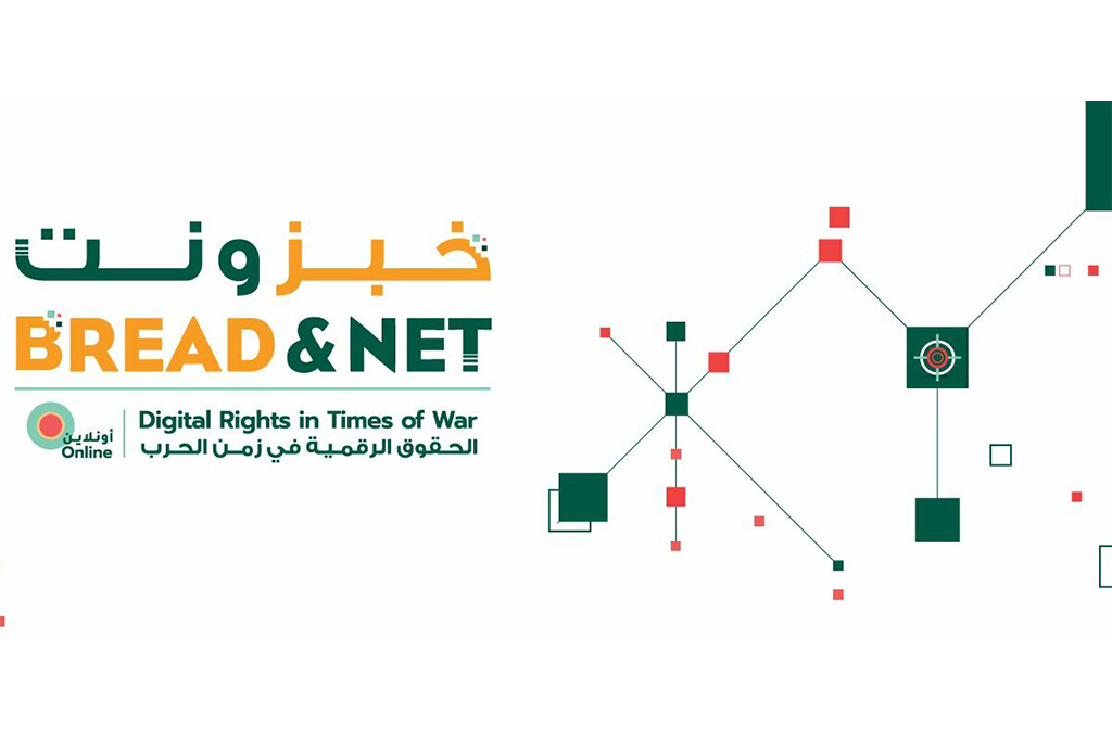 منظمة تبادل الإعلام الاجتماعي تستضيف النسخة السادسة من “خبز ونت أونلاين