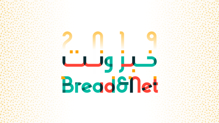 احفظ التاريخ: الخبز والشبكة تعود من جديد! من 15 إلى 17 نوفمبر 2019